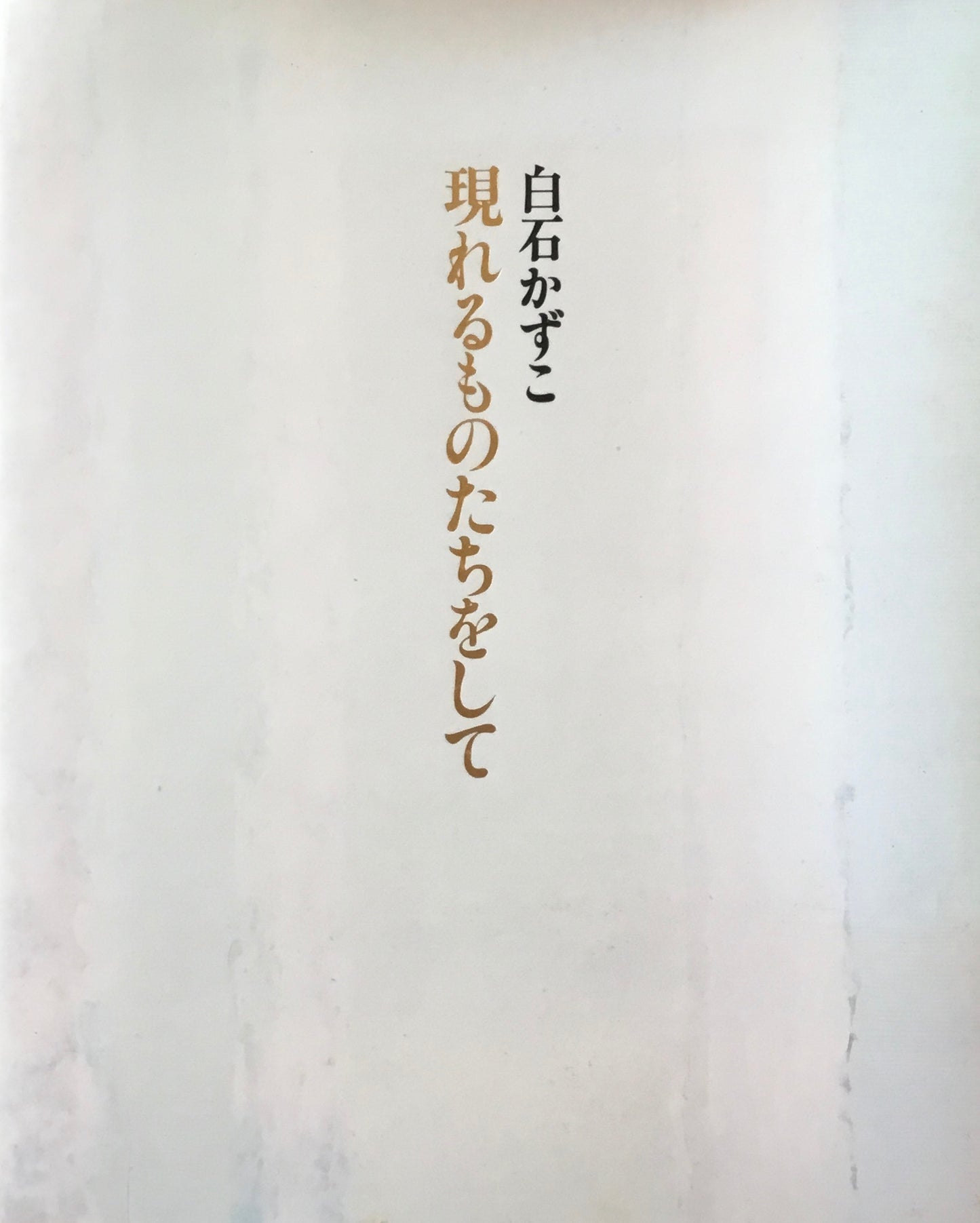 現れるものたちをして　白石かずこ