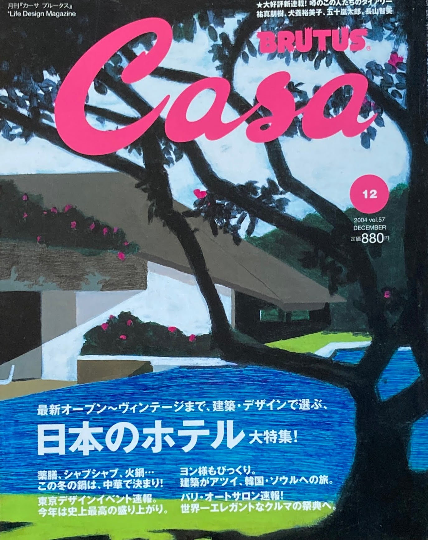 Casa BRUTUS　カーサブルータス　2004年12月号　VOL.57　日本のホテル大特集！　