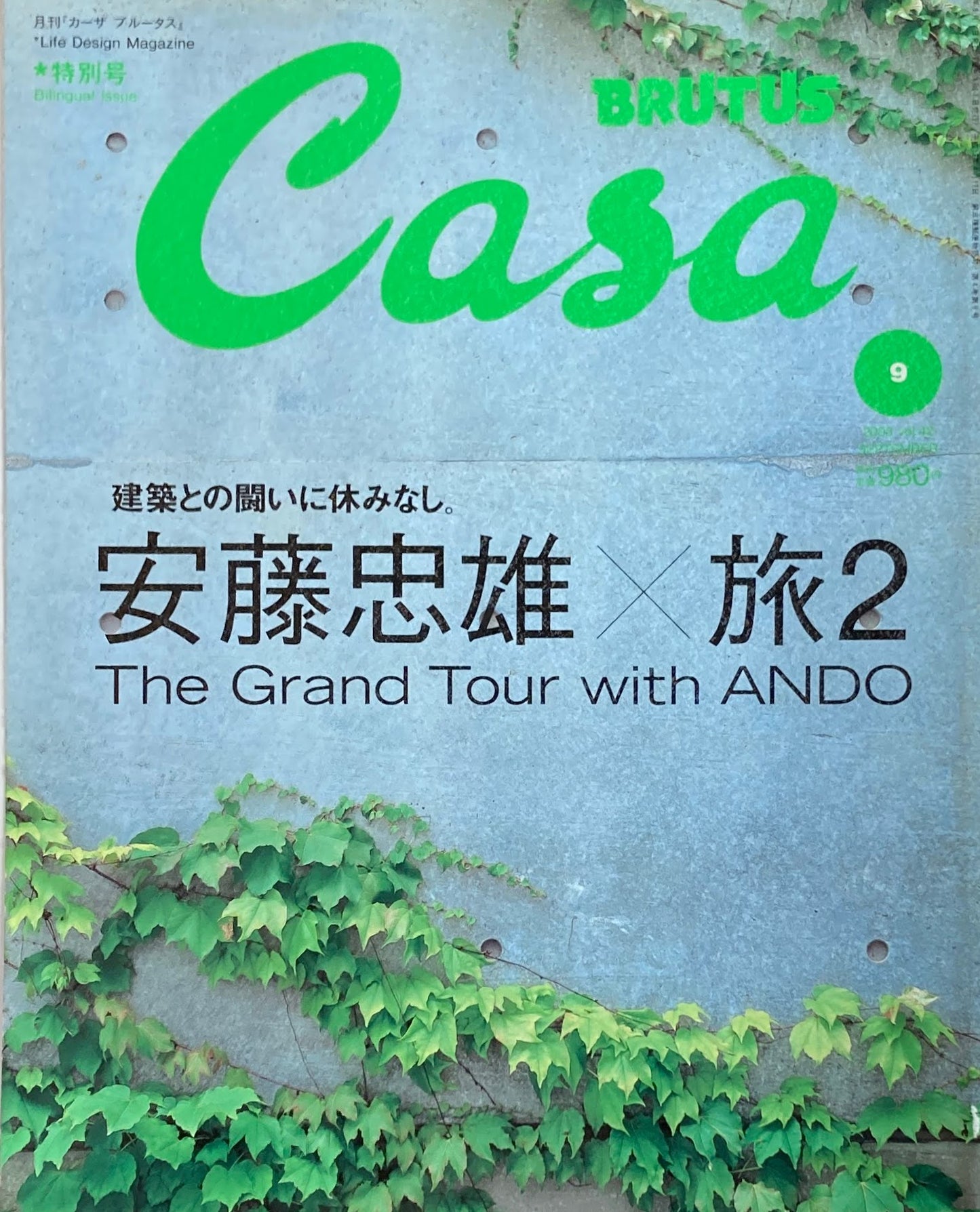 Casa BRUTUS　カーサブルータス　2003年9月号　VOL.42　安藤忠雄×旅2