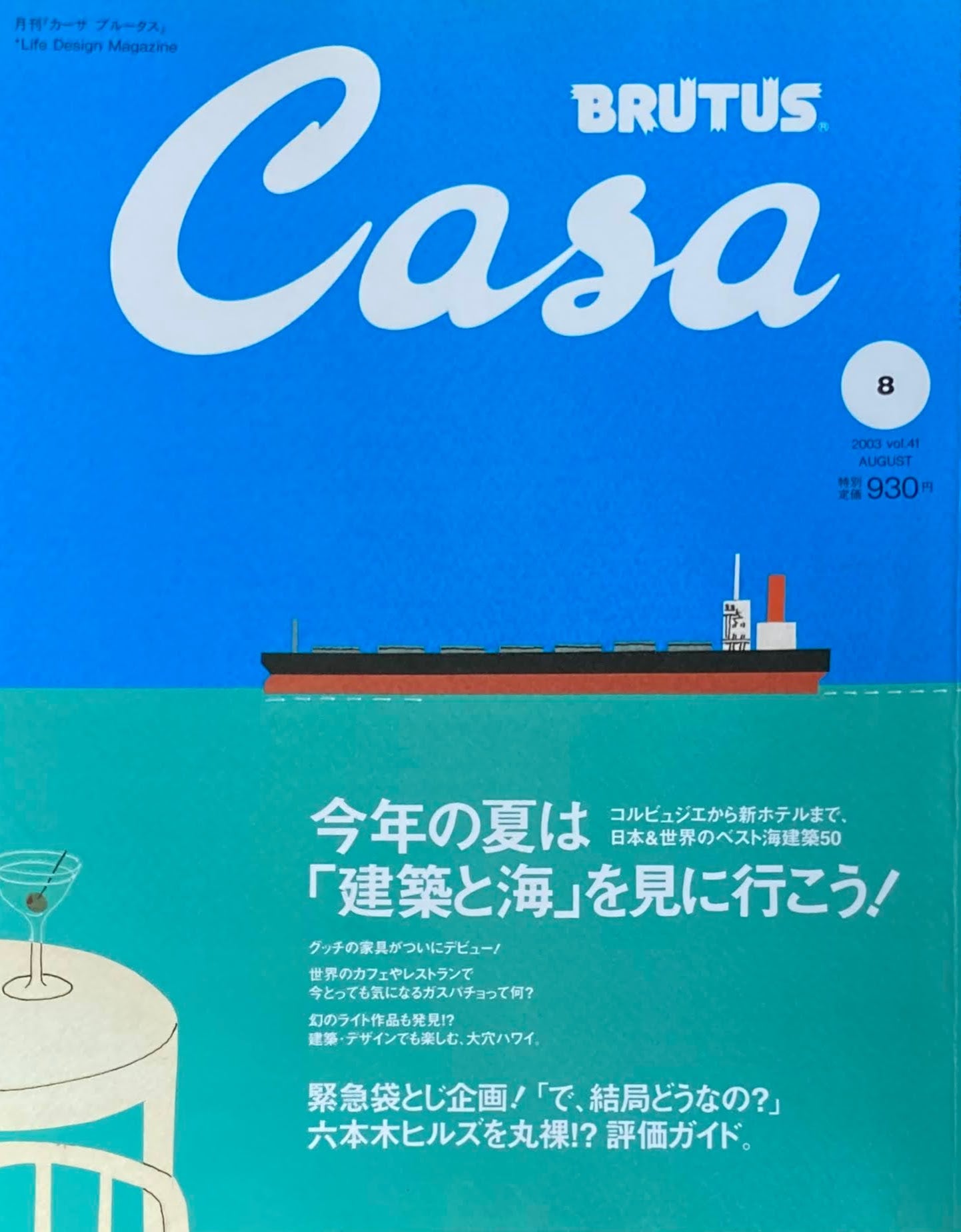 Casa BRUTUS　カーサブルータス　2003年8月号　VOL.41　今年の夏は「建築と海」を見に行こう！