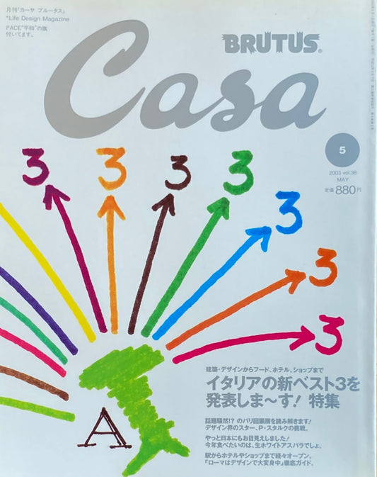 Casa BRUTUS　カーサブルータス　2003年5月号　VOL.38　イタリアの新ベスト3を発表しま～す！特集
