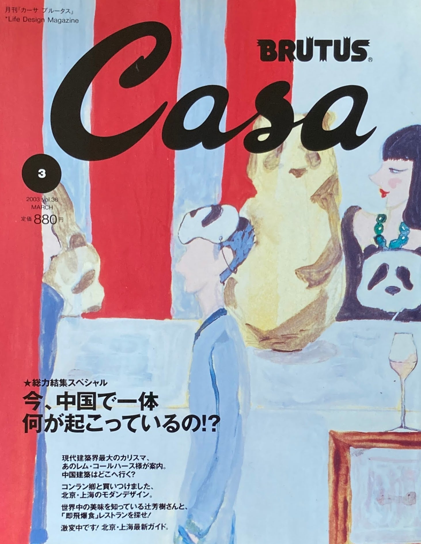 Casa BRUTUS　カーサブルータス　2003年3月号　VOL.36　今、中国で何が起こっているの⁉