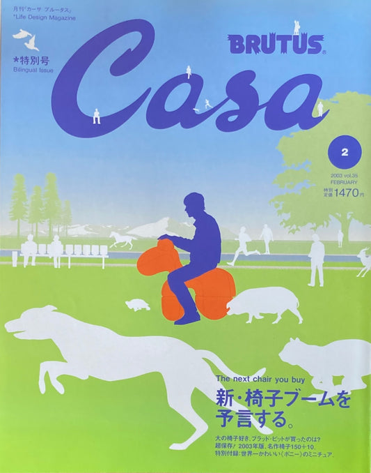 Casa BRUTUS　カーサブルータス　2003年2月号　VOL.35　新・椅子ブームを予言する。