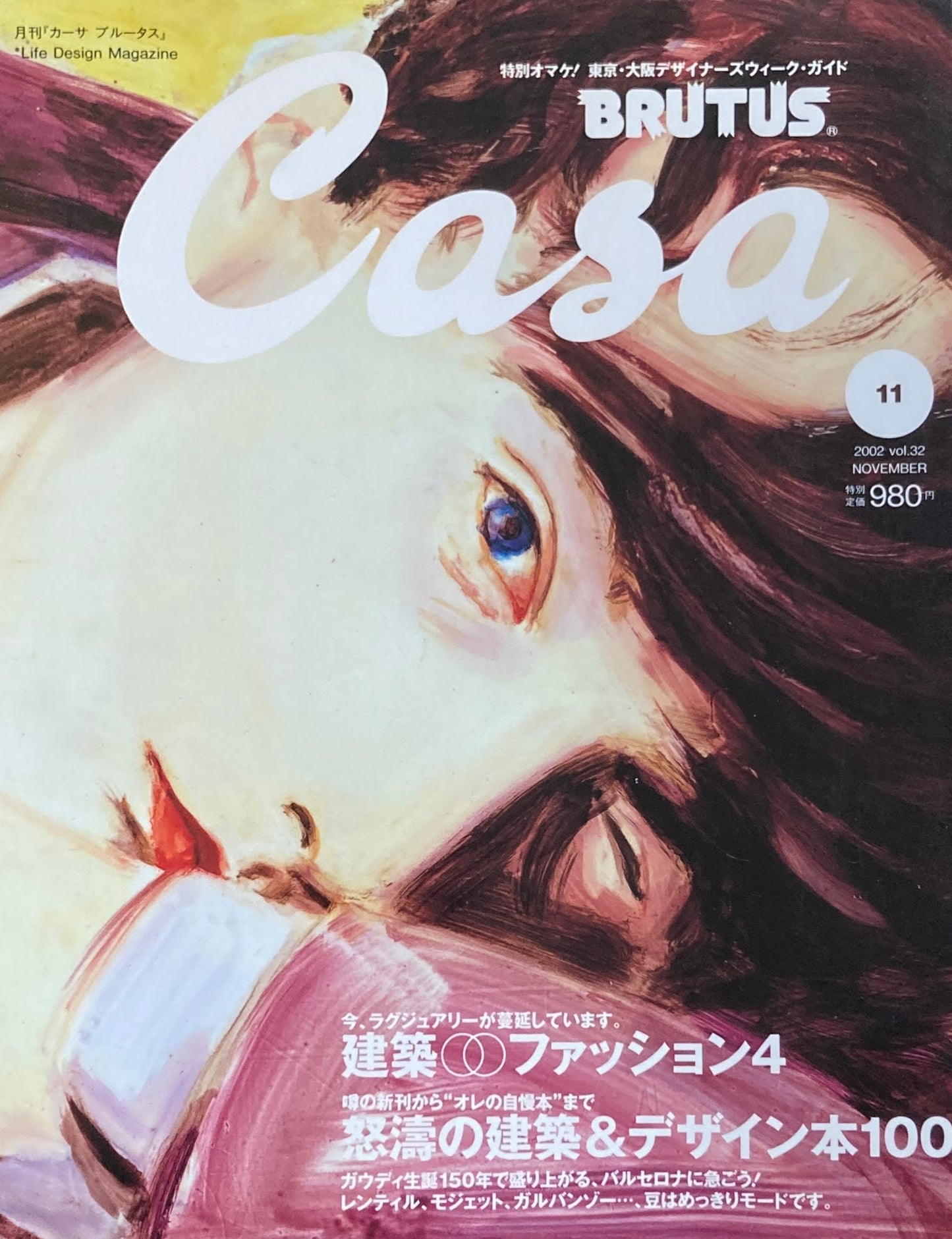 Casa BRUTUS　カーサブルータス　2002年11月号　VOL.32　建築・ファッション4　