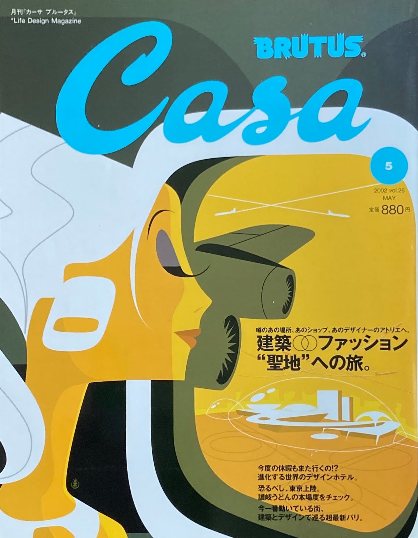 Casa BRUTUS　カーサブルータス　2002年5月号　VOL.26　建築ファッション”聖地”への旅。