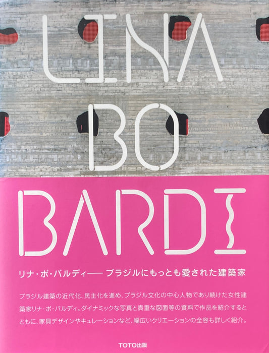リナ・ボ・バルディ　ブラジルにもっとも愛された建築家　LINA BO BARDI