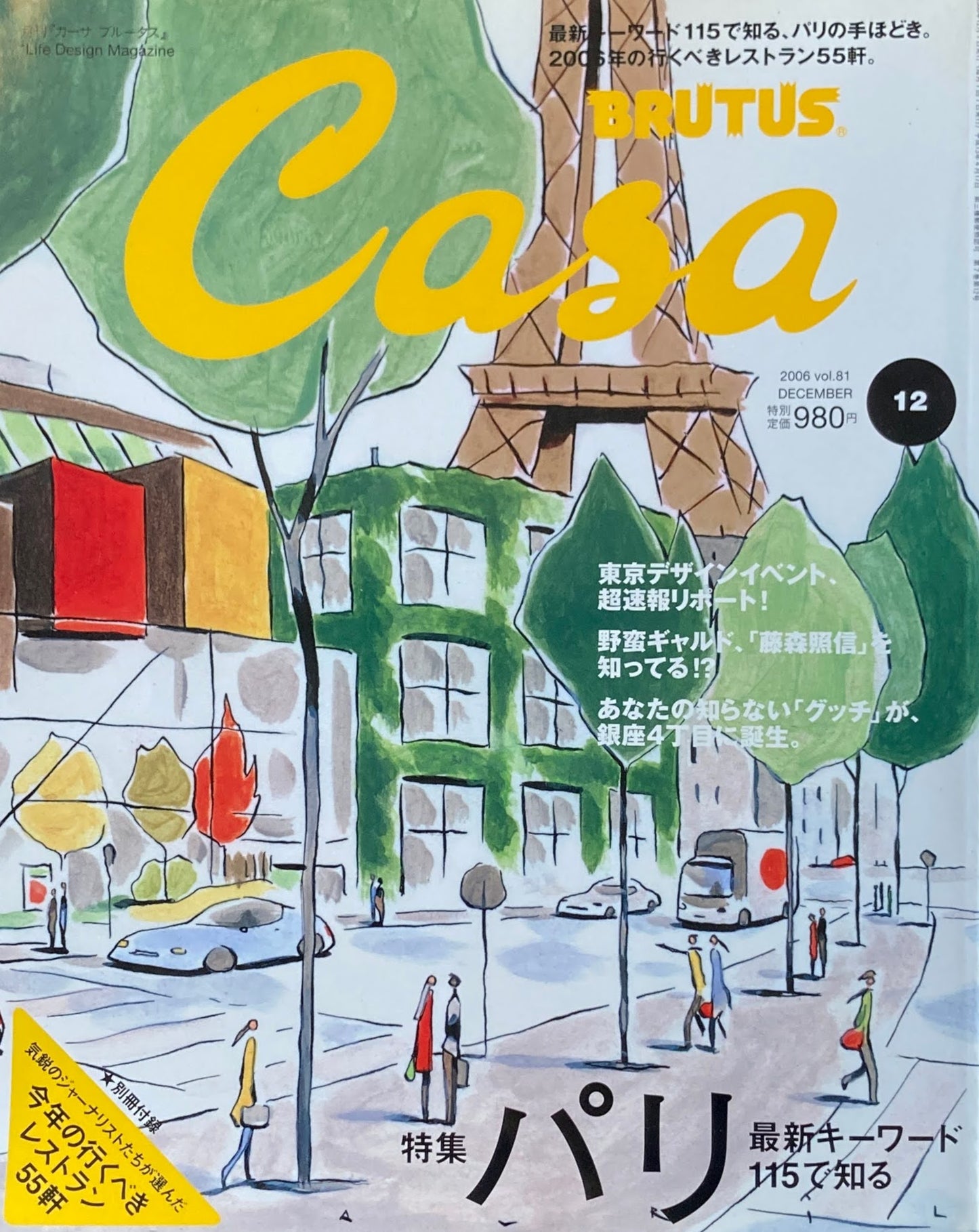 Casa BRUTUS　カーサブルータス　2006年12月号　VOL.81　特集パリ