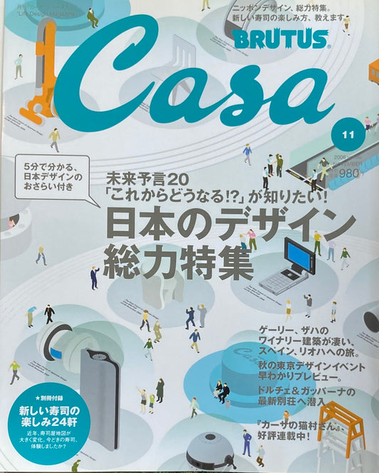Casa BRUTUS　カーサブルータス　2006年11月号　VOL.80　日本のデザイン総力特集　