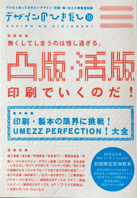 デザインのひきだし 10　凸版・活版印刷でいくのだ！