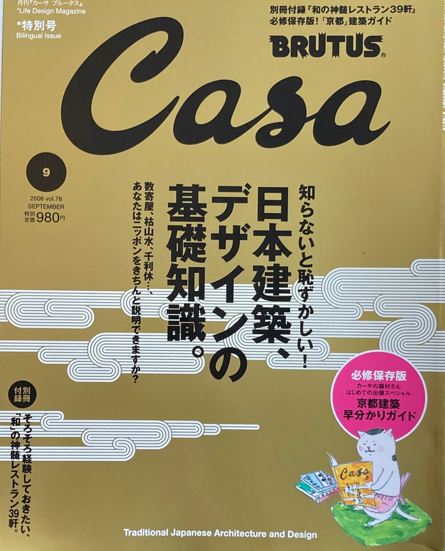 Casa BRUTUS　カーサブルータス　2006年9月号　VOL.78　日本建築、デザインの基礎知識。