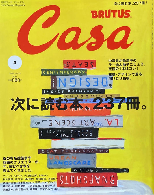 Casa BRUTUS　カーサブルータス　2006年5月号　VOL.74　次に読む本、237冊。