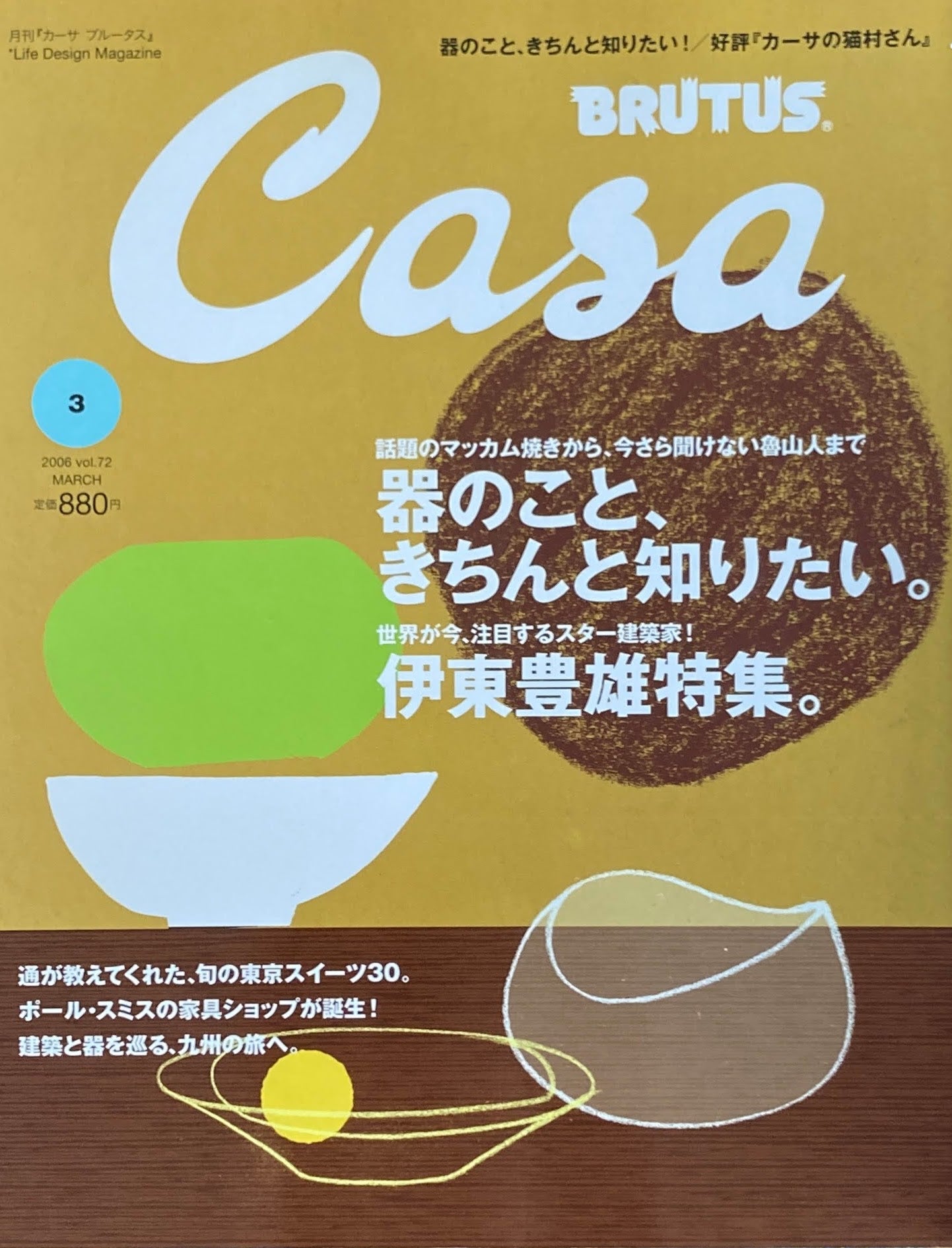 Casa BRUTUS　カーサブルータス　2006年3月号　VOL.72 　器のこと、きちんと知りたい。伊東豊雄特集。