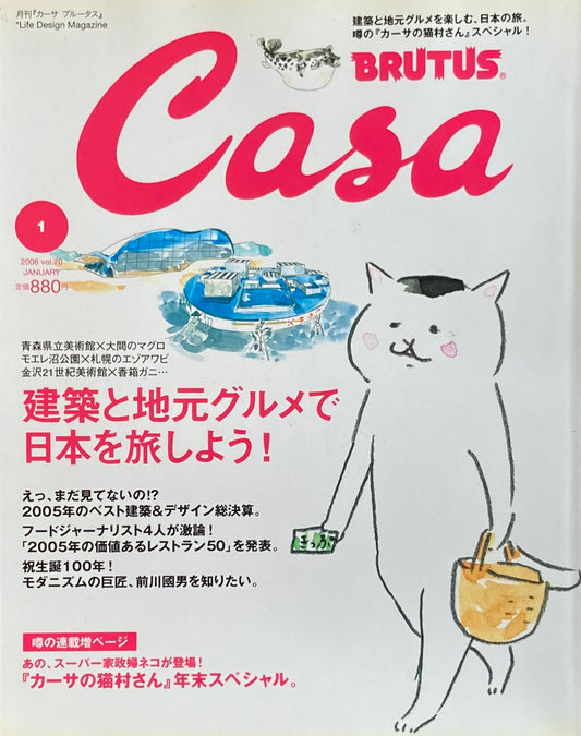 Casa BRUTUS　カーサブルータス　2006年1月号　VOL.70　建築と地元グルメで日本を旅しよう！