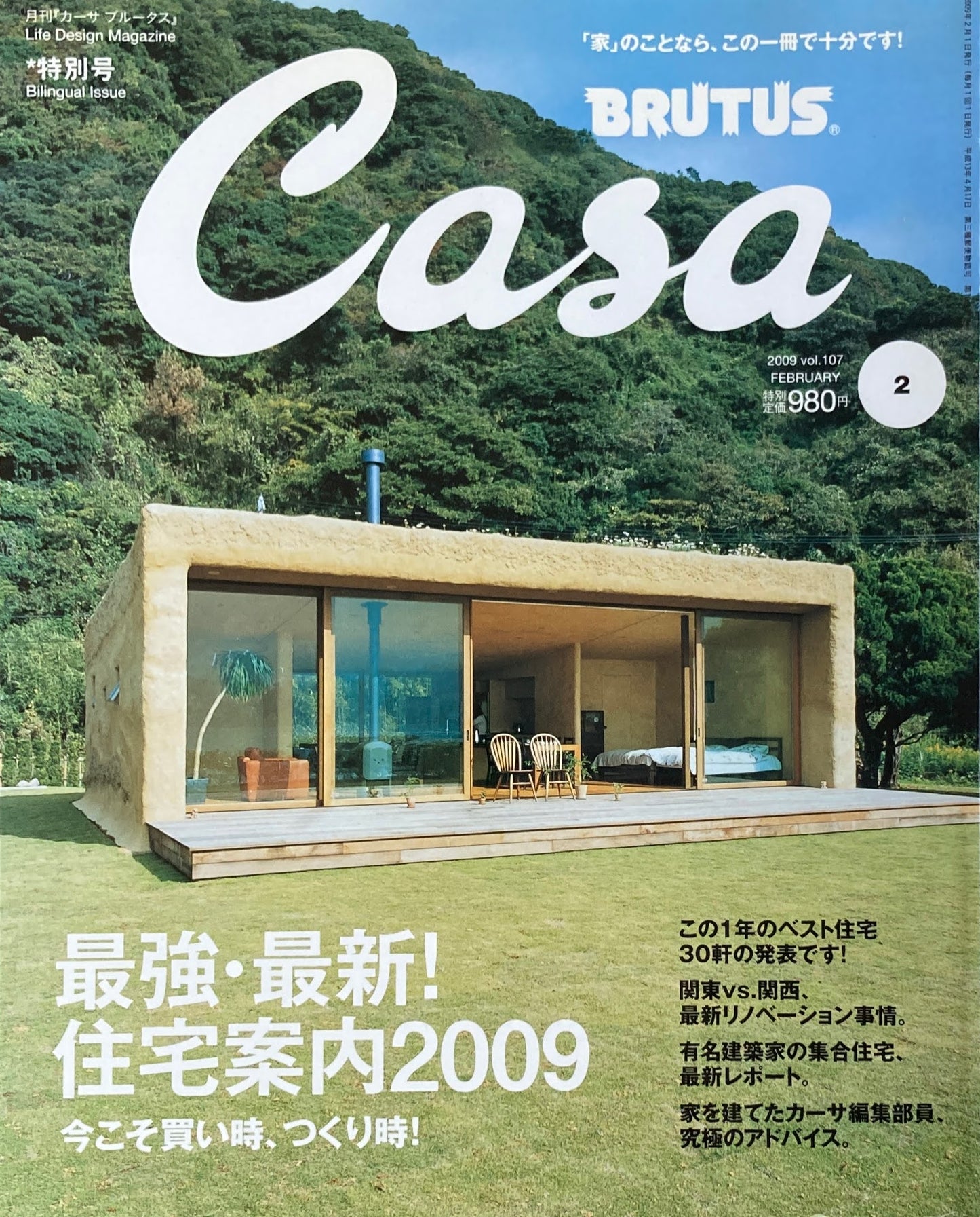 Casa BRUTUS　カーサブルータス　2009年2月号　VOL.107　最強・最新！住宅案内２００９