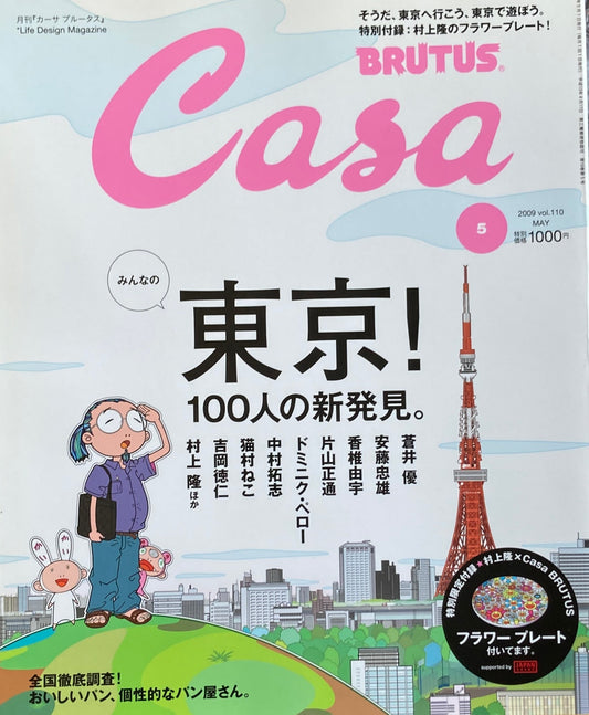 Casa BRUTUS　カーサブルータス　2009年5月号　VOL.110　東京100人の新発見　※村上隆のフラワープレート付