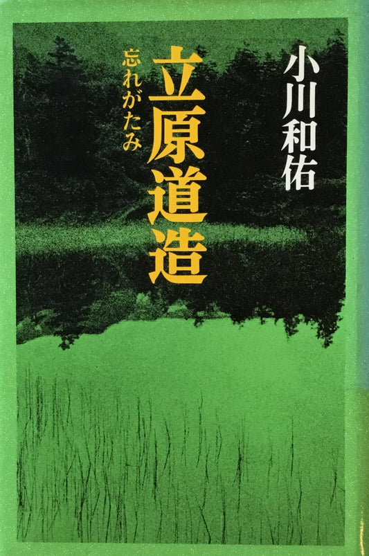 立原道造　忘れがたみ　小川和佑