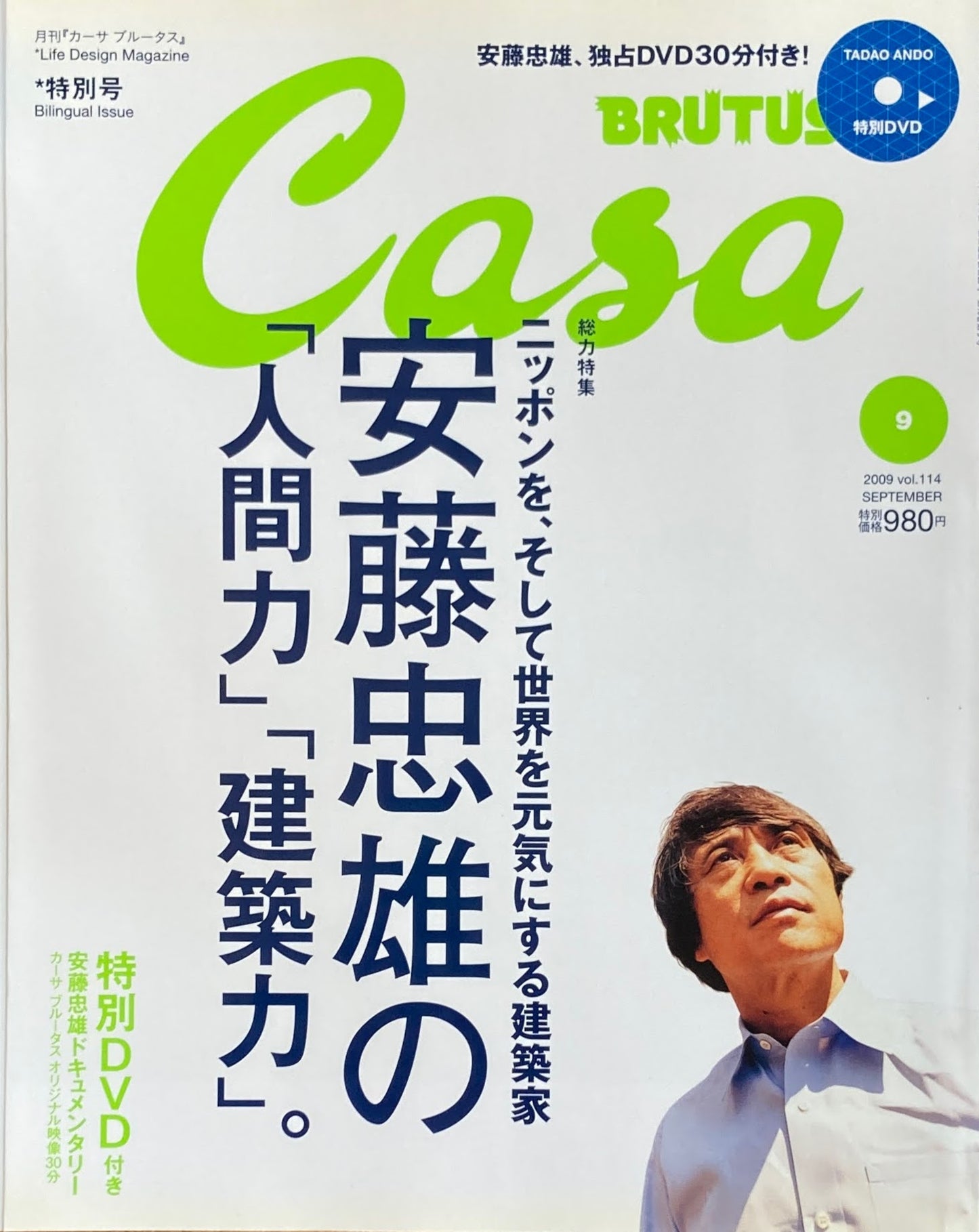 Casa BRUTUS　カーサブルータス　2009年9月号　VOL.114　安藤忠雄の「人間力」「建築力」※DVD付