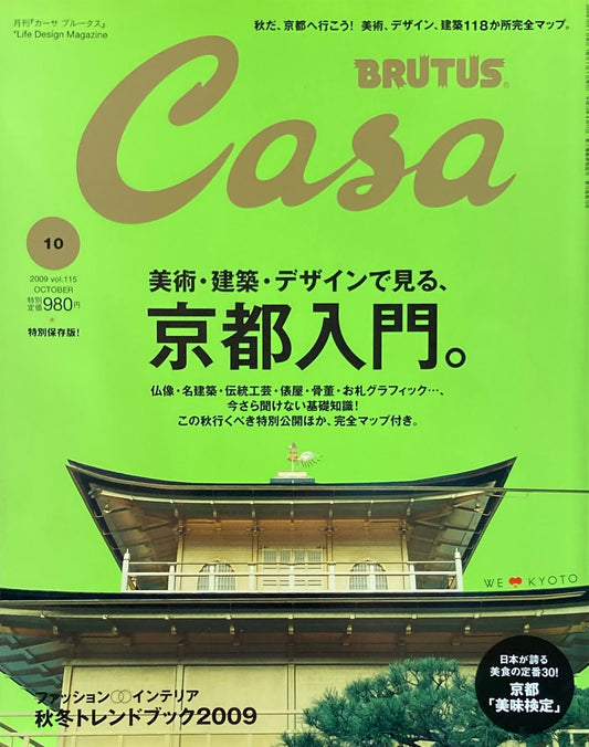 Casa BRUTUS　カーサブルータス　2009年10月号　VOL.115　美術・建築・デザインで見る　京都入門