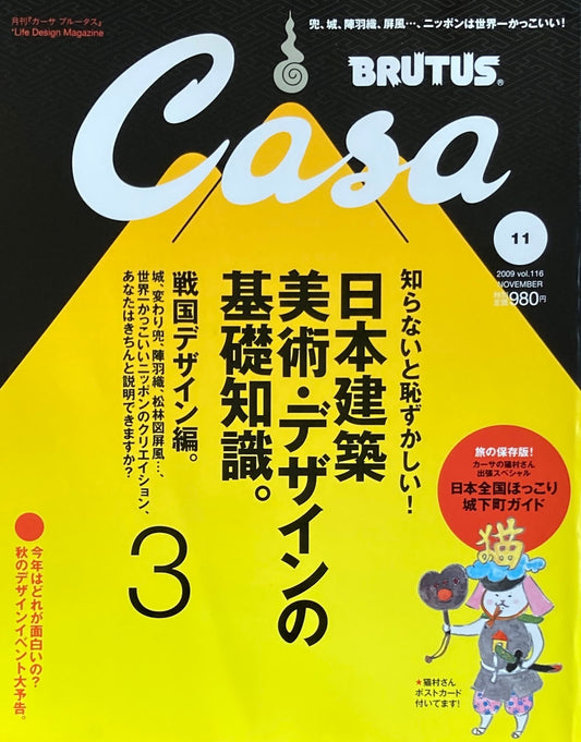 Casa BRUTUS　カーサブルータス　2009年11月号　VOL.116　日本建築　美術・デザインの基礎知識３　戦国デザイン編