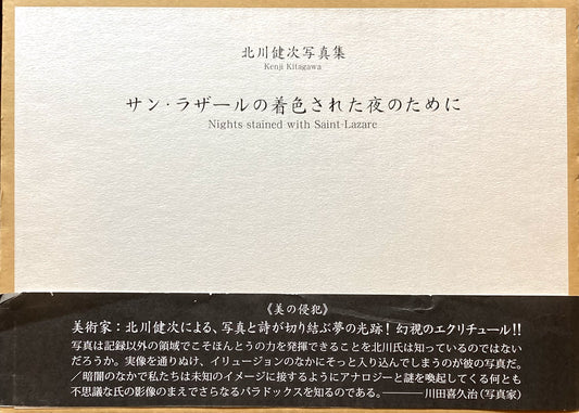 北川健次写真集　サン・ラザールの着色された夜のために　献呈署名