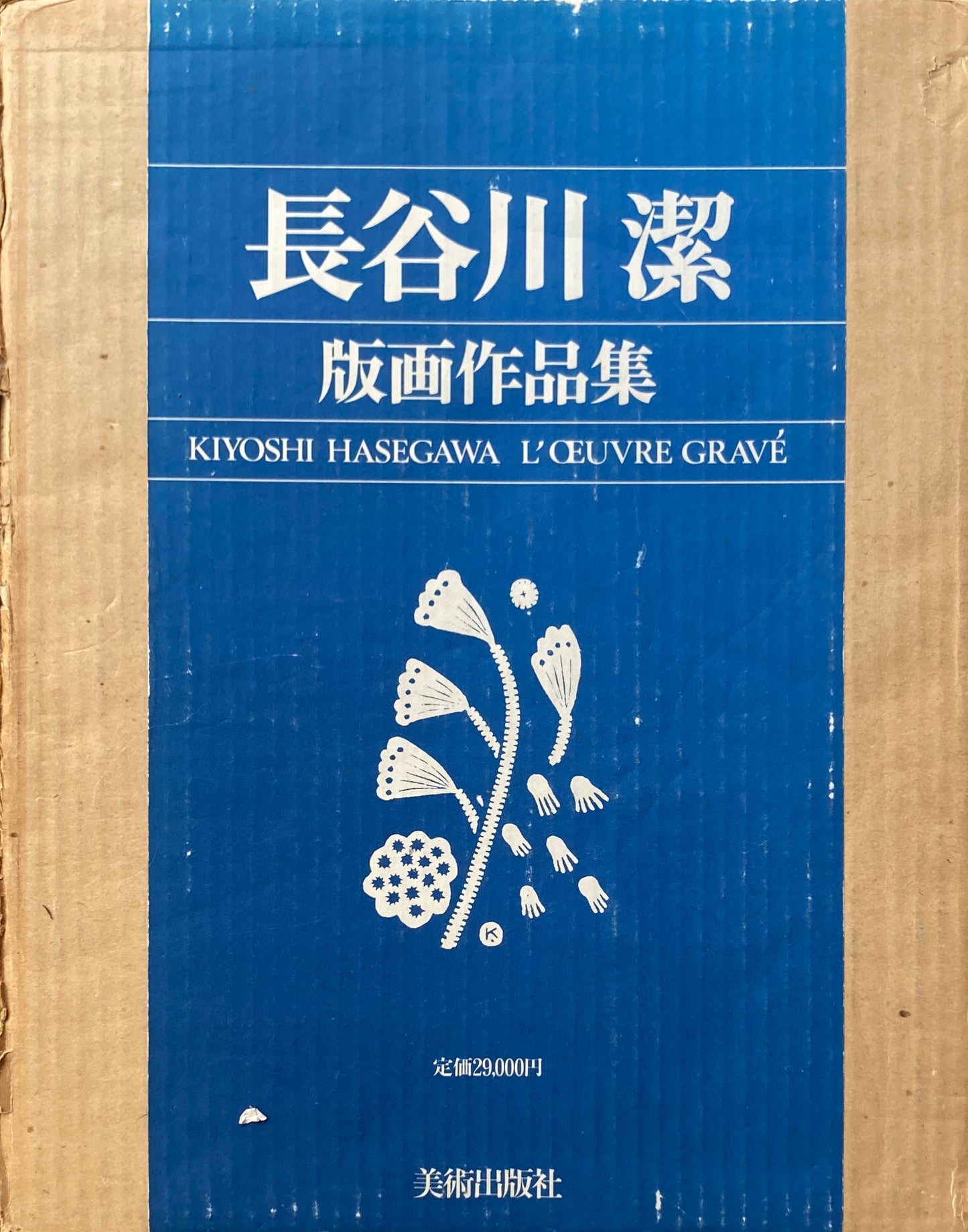 長谷川潔版画作品集　普及版　京都国立近代美術館　監修