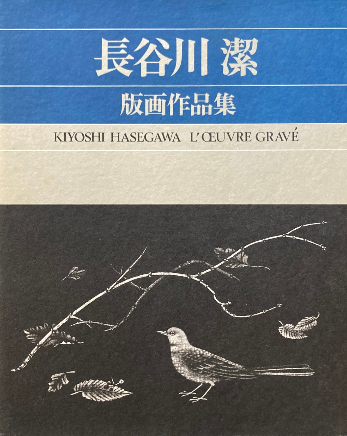 長谷川潔版画作品集　普及版　京都国立近代美術館　監修