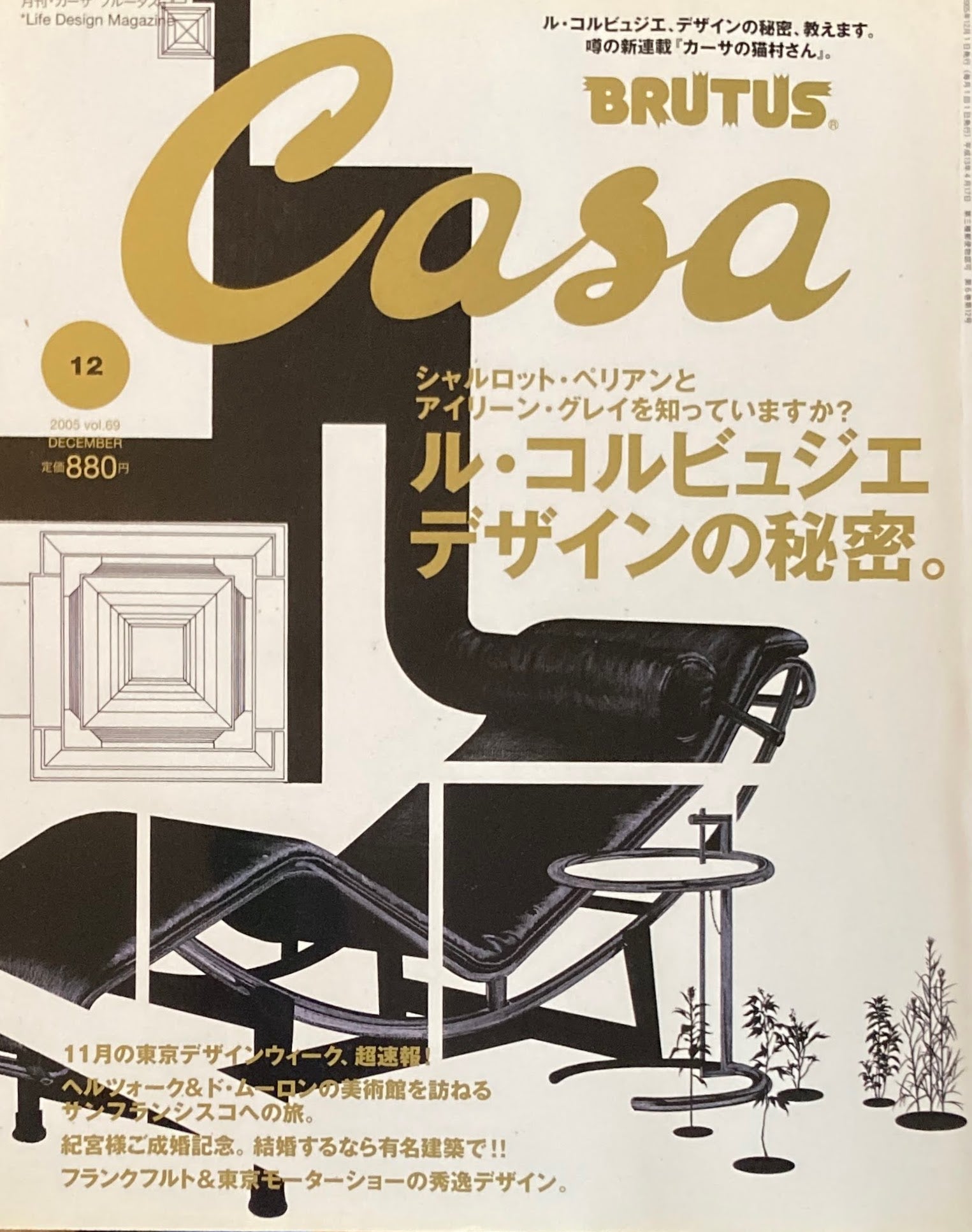 Casa BRUTUS　カーサブルータス　2005年12月号　VOL.69　ル・コルビュジェデザインの秘密。