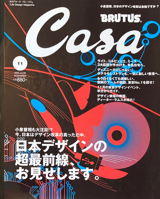 Casa BRUTUS　カーサブルータス　2005年11月号　VOL.68　日本デザインの超最前線、お見せします。
