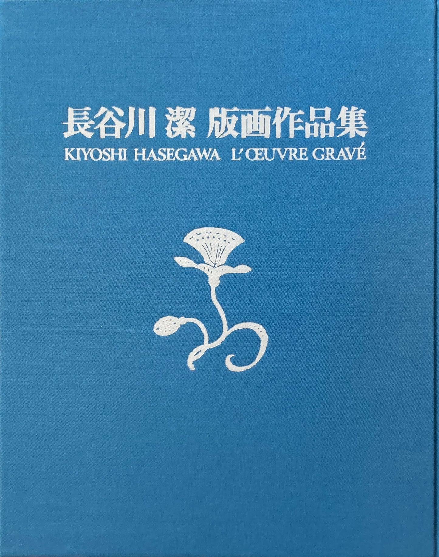 長谷川潔版画作品集　普及版　京都国立近代美術館　監修