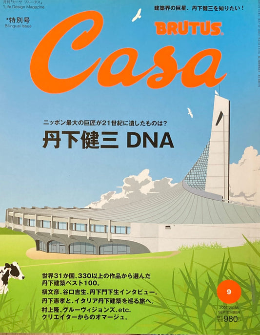 Casa BRUTUS　カーサブルータス　2005年9月号　VOL.66　丹下健三DNA