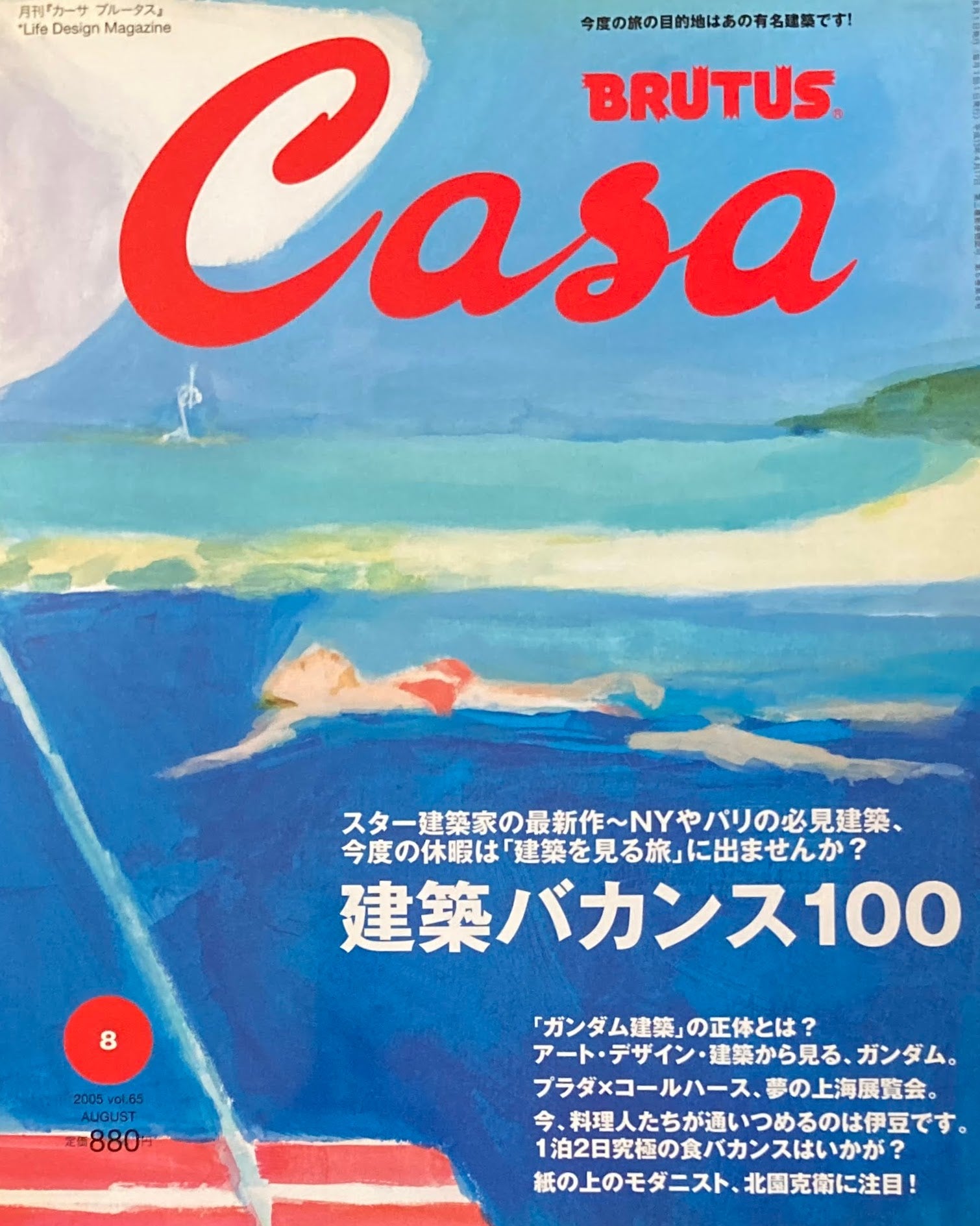 Casa BRUTUS　カーサブルータス　2005年8月号　VOL.65　建築バカンス100