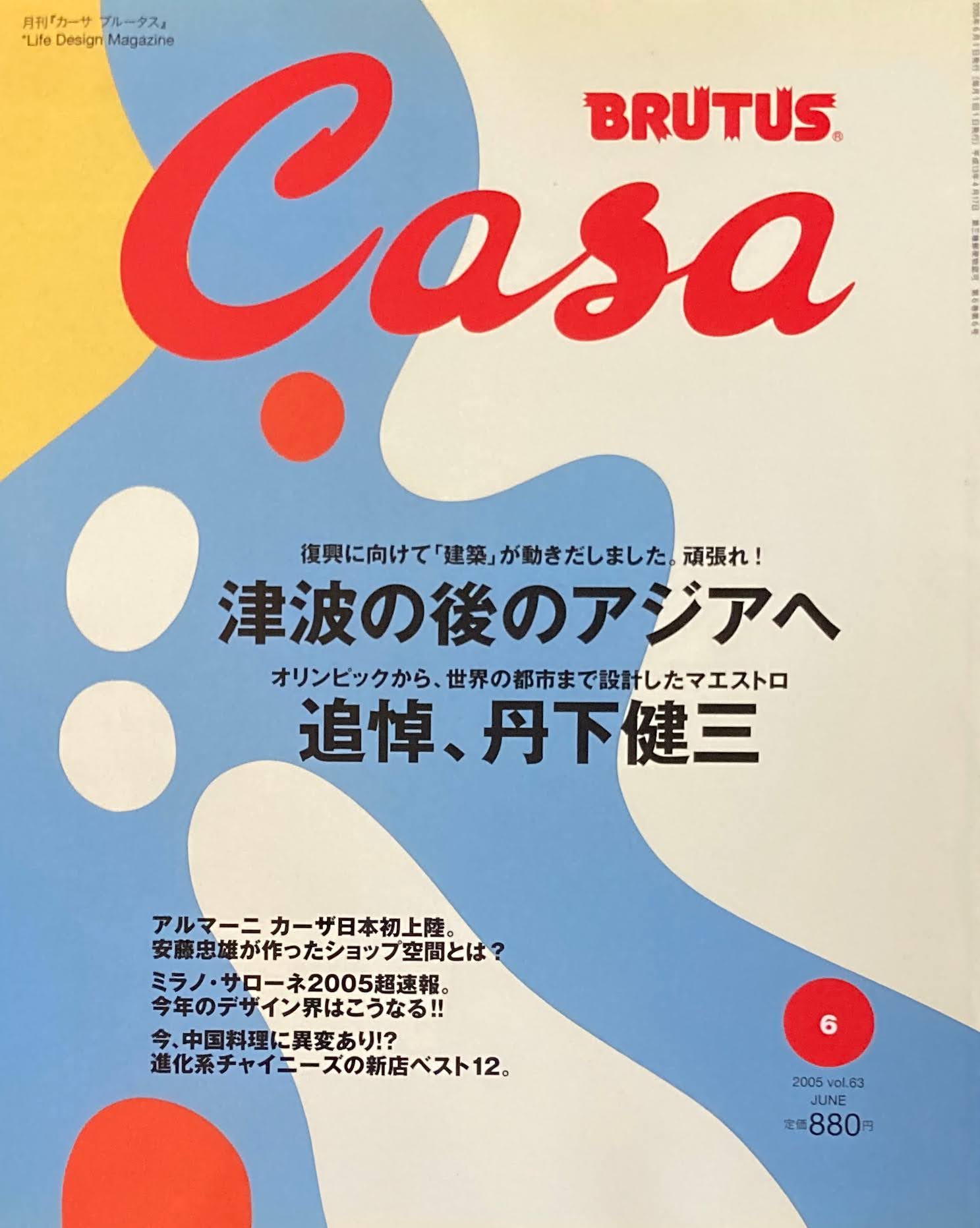 Casa BRUTUS　カーサブルータス　2005年6月号　VOL.63　津波の後のアジアへ　追悼、丹下健三