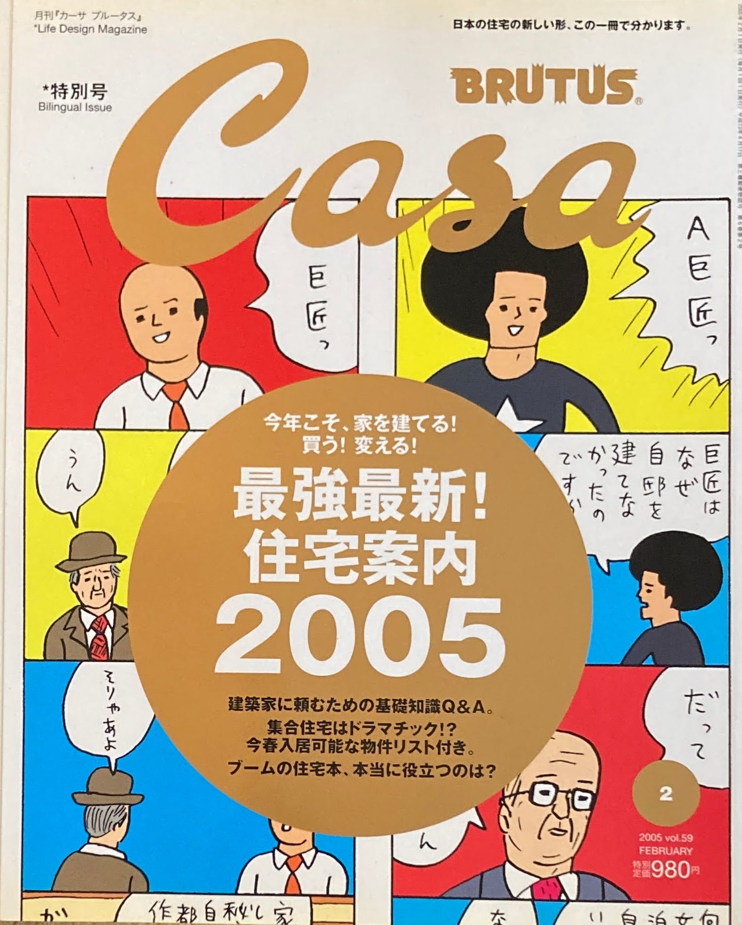 Casa BRUTUS　カーサブルータス　2005年2月号　VOL.59　最強最新！住宅案内２００５