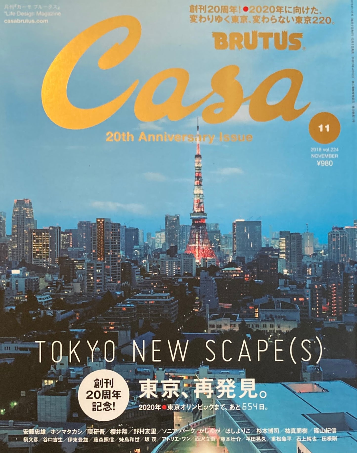 Casa BRUTUS　カーサブルータス　2018年11月号　VOL.224　東京、再発見。