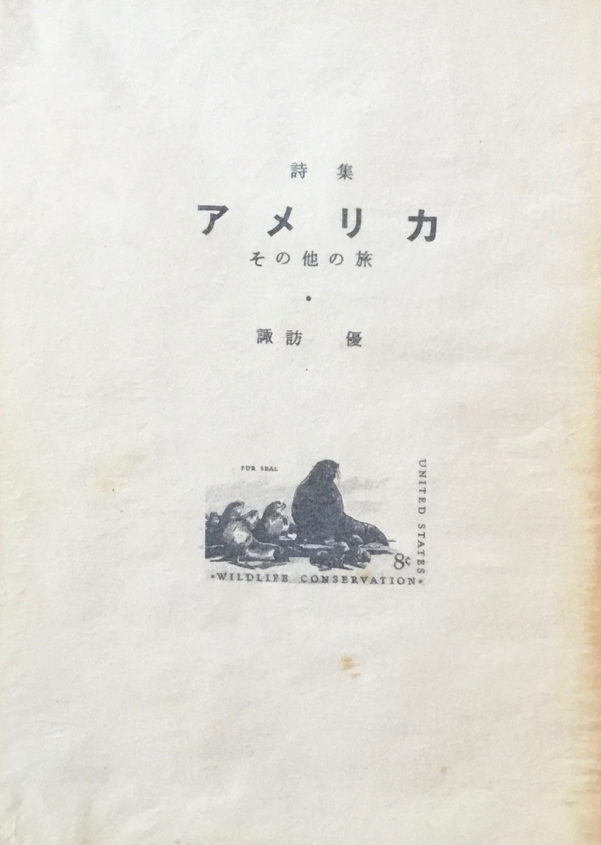 アメリカ その他の旅　諏訪優