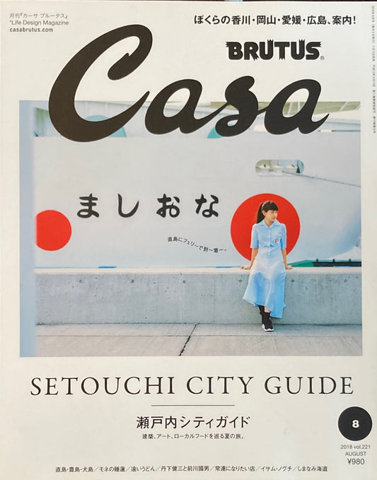 Casa BRUTUS　カーサブルータス　2018年8月号　VOL.221　瀬戸内シティガイド