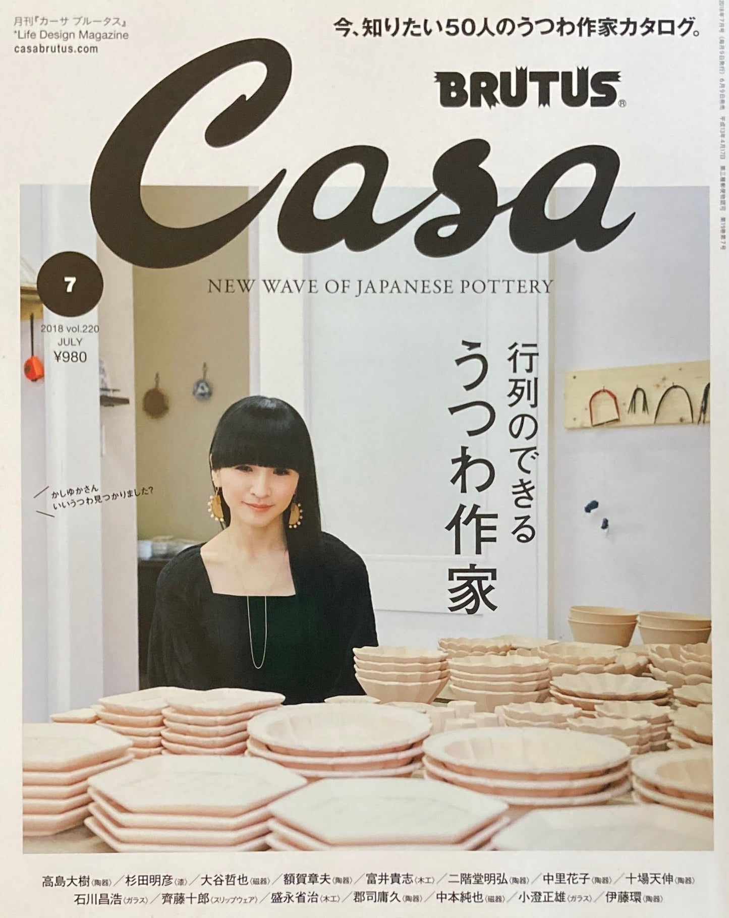 Casa BRUTUS　カーサブルータス　2018年7月号　VOL.220　行列のできるうつわ作家