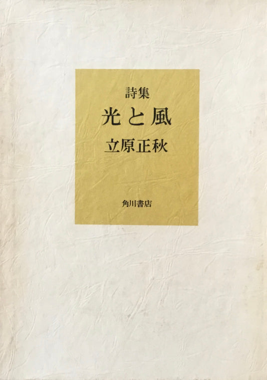 光と風　立原正秋