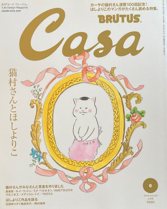 Casa BRUTUS　カーサブルータス　2018年6月号　VOL.219　猫村さんとほしよりこ