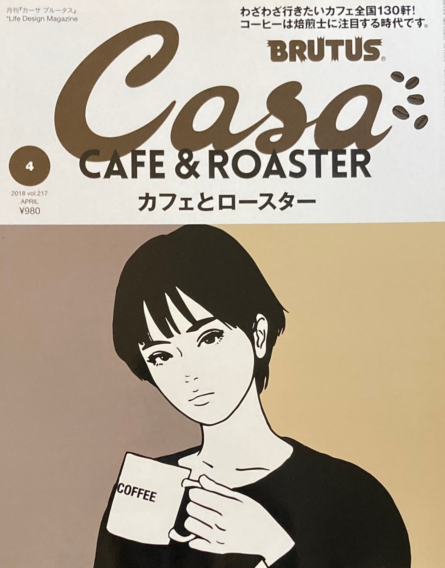 Casa BRUTUS　カーサブルータス　2018年4月号　VOL.217　カフェとロースター