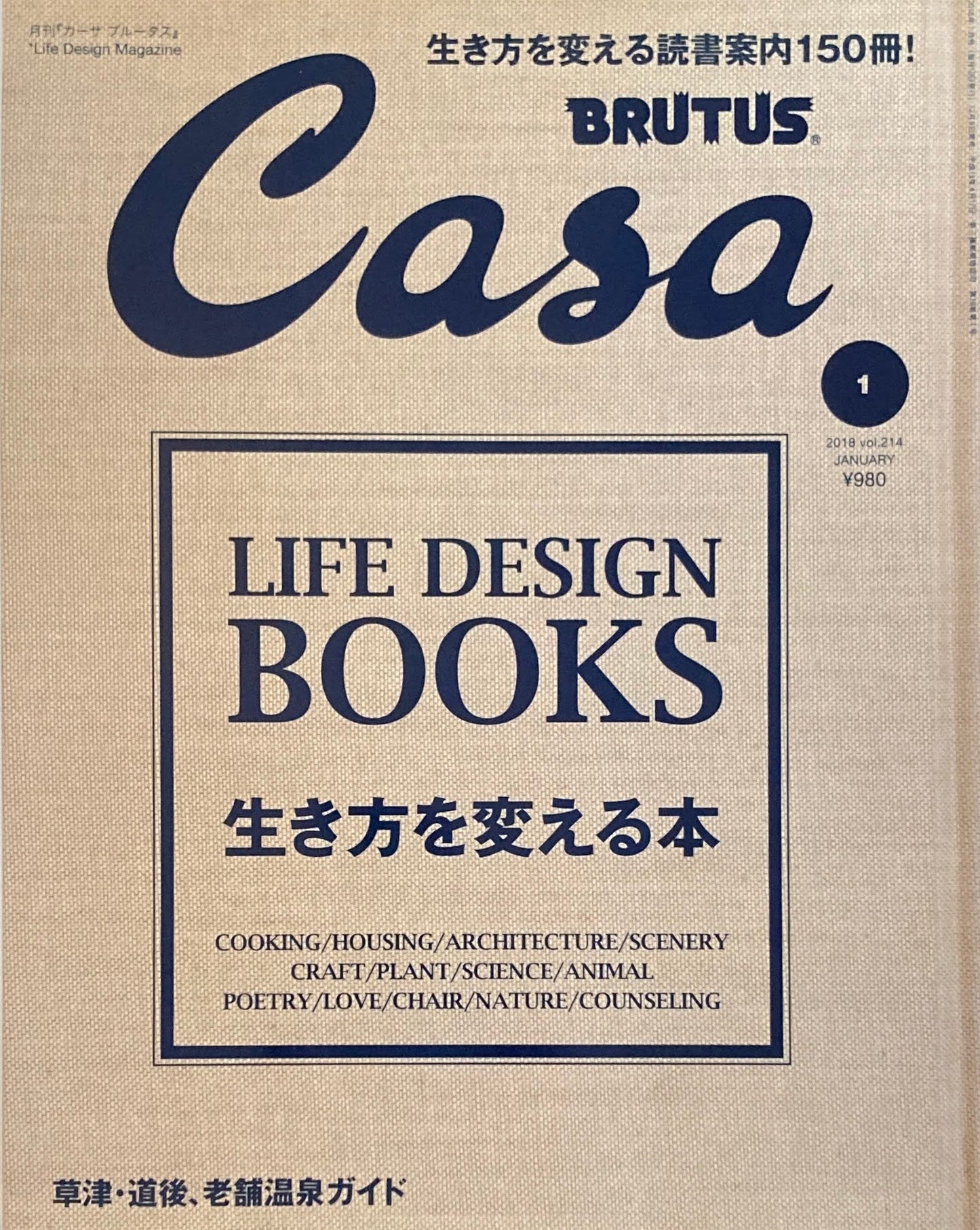 Casa BRUTUS　カーサブルータス　2018年1月号　VOL.214　生き方を変える本