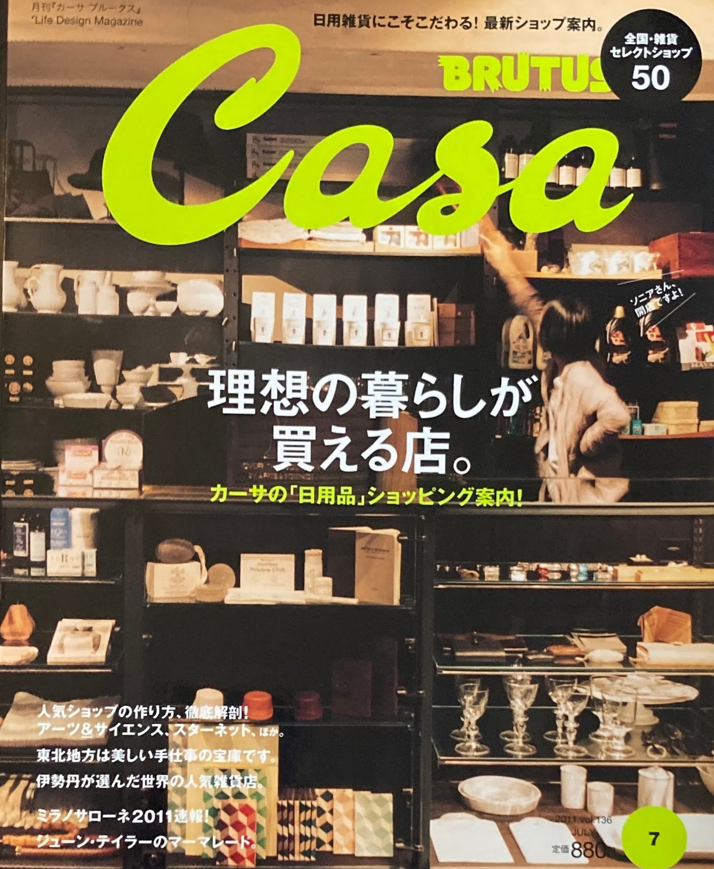 Casa BRUTUS　カーサブルータス　2011年7月号　VOL.136　理想の暮らしが買える店。