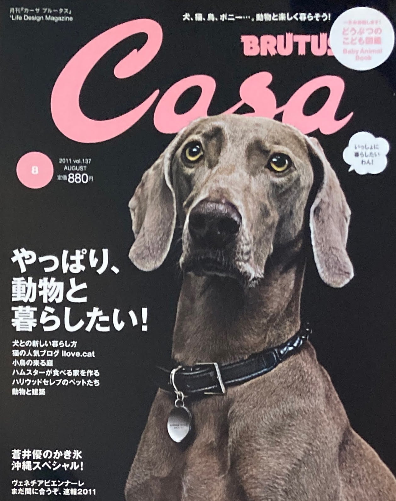 Casa BRUTUS　カーサブルータス　2011年8月号　VOL.137　やっぱり動物と暮らしたい！