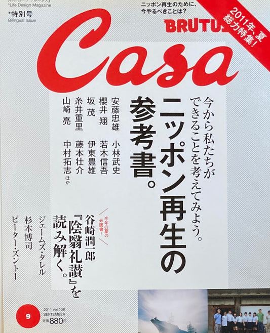 Casa BRUTUS　カーサブルータス　2011年9月号　VOL.138　ニッポン再生の参考書。
