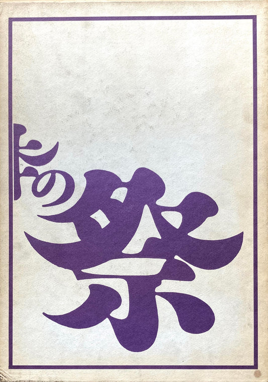 日本の祭　1971年　毎日新聞社