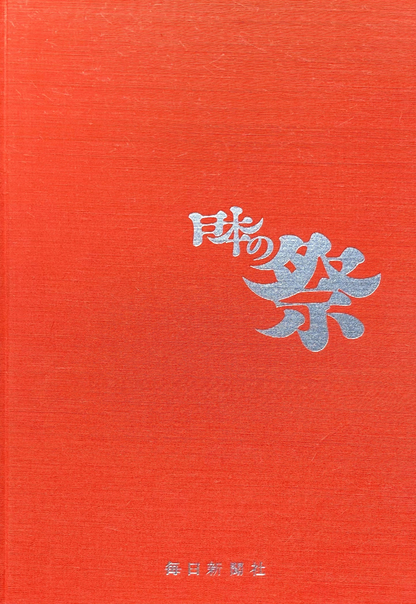 日本の祭　1971年　毎日新聞社
