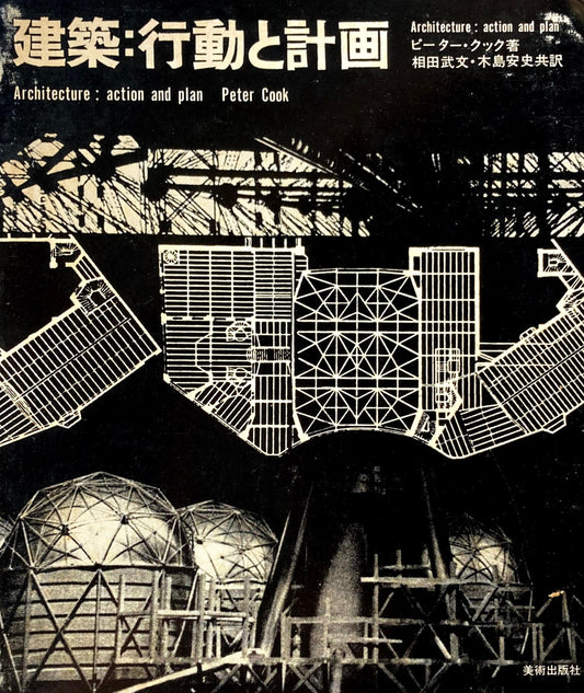 建築：行動と計画　ピーター・クック　
