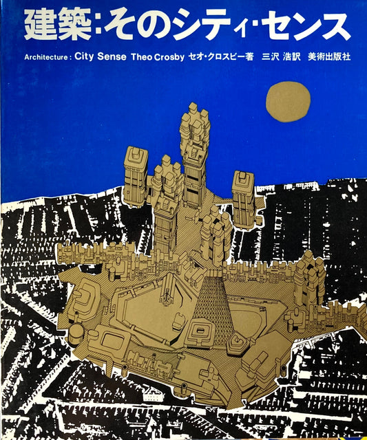 建築：そのシティ・センス　セオ・クロスビー　