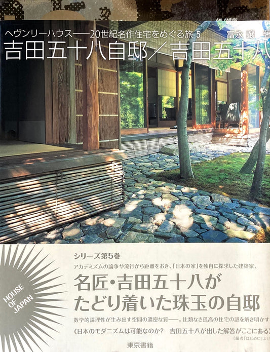 吉田五十八自邸　吉田五十八　へヴんリーハウス20世紀名作住宅をめぐる旅5　富永譲