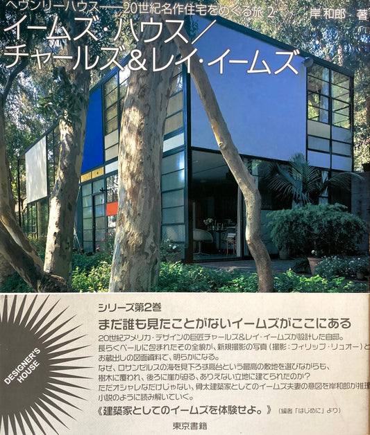 イームズ・ハウス　チャールズ＆レイ・イームズ　へヴンリーハウス20世紀名作住宅をめぐる旅2　岸和郎